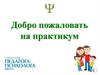 Добро пожаловать на практикум. Справочник педагога-психолога