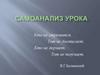 Осуществление рефлексии (ход и результат обучающей деятельности). Самоанализ урока