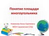 Понятие площади многоугольника