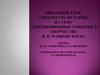 Бинарный урок (литература + история) на тему "Революционные события в творчестве В.В. Маяковского"