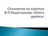 Сочинение по картине Ф.П. Решетникова «Опять двойка»