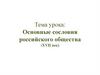 Основные сословия российского общества (XVII век)