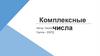 Комплексные числа