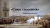 Виртуальная выставка «Союз спасения»