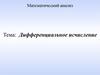 Дифференциальное исчисление. Математический анализ
