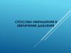 Способы уменьшения и увеличения давления