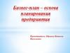 Бизнес-план – основа планирования предприятия