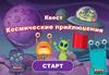 Квест "Космические приключения"