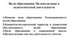 Цели образования. Целеполагание в педагогической деятельности