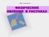 Физические явления в рисунках