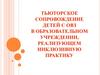 Тьюторское сопровождение детей с ОВЗ в образовательном учреждении, реализующем инклюзивную практику