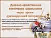 Духовно-нравственное воспитание школьников через уроки древнерусской литературы