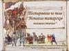 Монголо-татарское нашествие