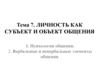 Личность как субъект и объект общения