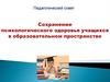 Сохранение психологического здоровья учащихся в образовательном пространстве
