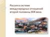 Россия в системе международных отношений второй половины XIX века