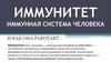 Иммунитет. Иммунная система человека. Лекция 1