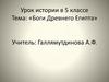 Боги Древнего Египта. Урок истории в 5 классе