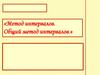 Метод интервалов. Общий метод интервалов
