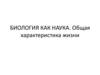 Биология как наука. Общая характеристика жизни