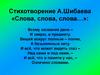 Стихотворение А. Шибаева «Слова, слова, слова…»