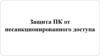 Защита ПК от несанкционированного доступа
