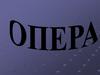 Опера – итальян теленнән кергән сүз; тәрҗемәдә «язма» («сочинение») дигән мәгънәне аңлата