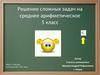 Решение сложных задач на среднее арифметическое. 5 класс