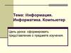 Информация. Информатика. Компьютер