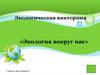Экология вокруг нас. Экологическая викторина