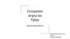 Создание игры на Python