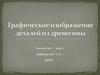 Графическое изображение деталей из древесины
