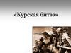 Курская битва. Планы и силы сторон