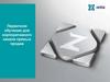 Первичное обучение для корпоративного канала прямых продаж. День 1. Зетта. Канал прямых продаж. О продукте