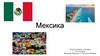 Мексика. О стране (в общем)