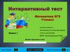 Интерактивный тест. Математика ЕГЭ. 11 класс