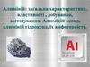 Алюміній: загальна характеристика, властивості , добування, застосування. Алюміній оксид, алюміній гідроксид, їх амфотерність