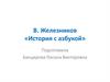 Литературное слушание. Рассказ В. Железникова «История с азбукой»