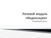 Речевой модуль «Индексация»