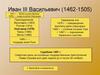 Иван III Васильевич (1462-1505)