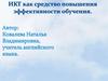 ИКТ как средство повышения эффективности обучения