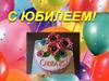 Поздравляем с юбилеем