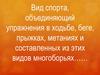Вид спорта, объединяющий упражнения в ходьбе, беге, прыжках, метаниях и составленных из этих видов многоборьях