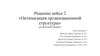Оптимизация организационной структуры. Решение кейса 2