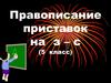 Правописание приставок на з - с