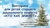 Викторина для детей старшего дошкольного возраста "Кто как зимует"