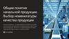 Общие понятия начальной продукции. Выбор номенклатуры качества продукции