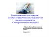 Неотложные состояния: острая сердечная и сосудистая недостаточность. Гипертонический криз
