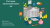 Система налогообложения