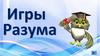 Игры разума